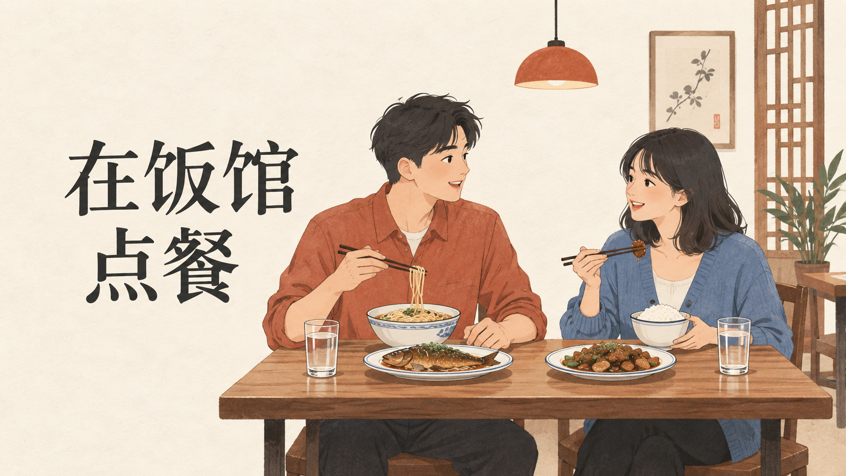 Ordering at a Restaurant: Xiao Lin and Xiao Yu