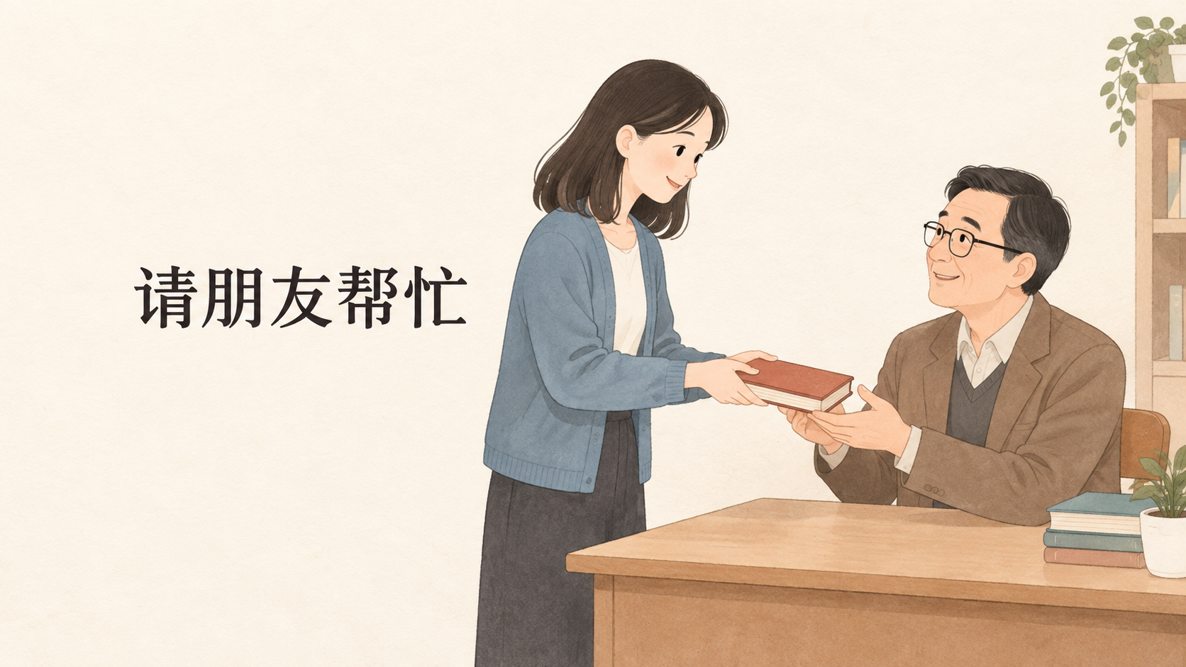 Asking a Friend for Help: Xiao Lin and Xiao Yu