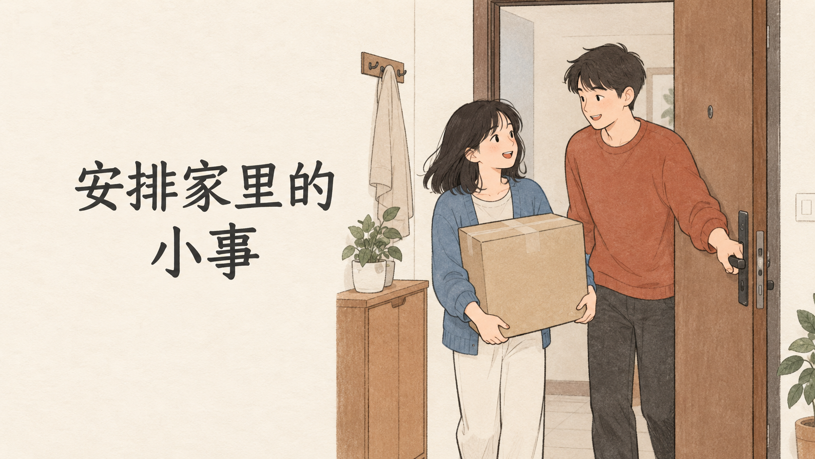 Arranging Small Household Tasks: Xiao Lin and Xiao Yu