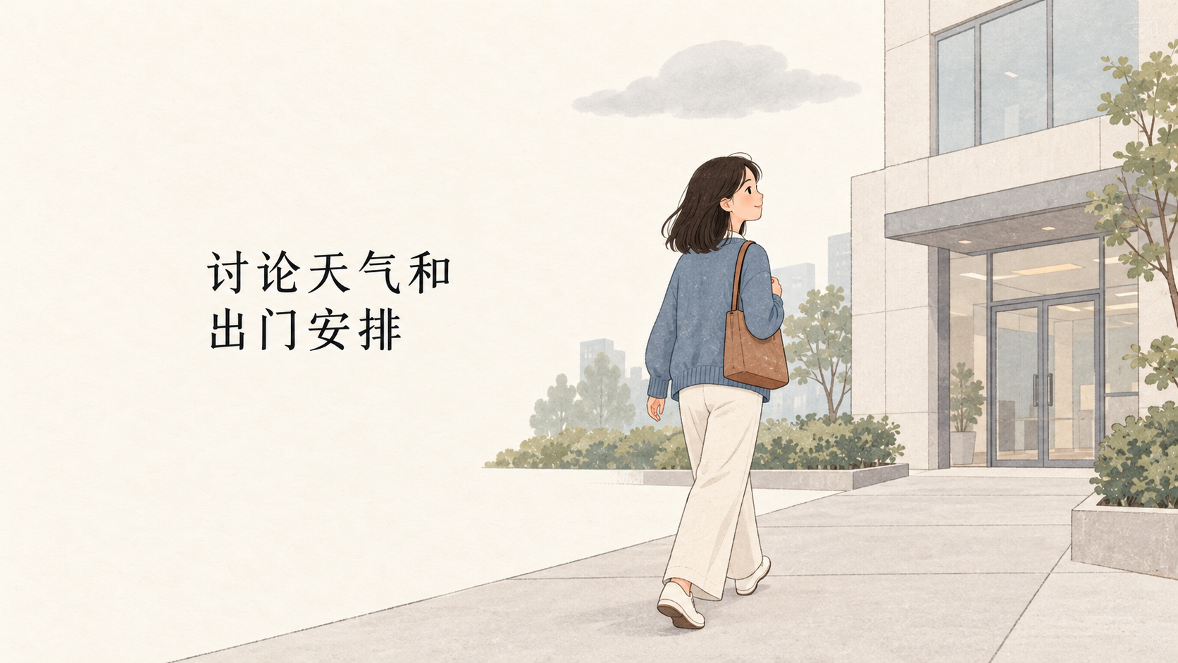 Discussing Weather and Outing Plans: Xiao Lin and Xiao Yu