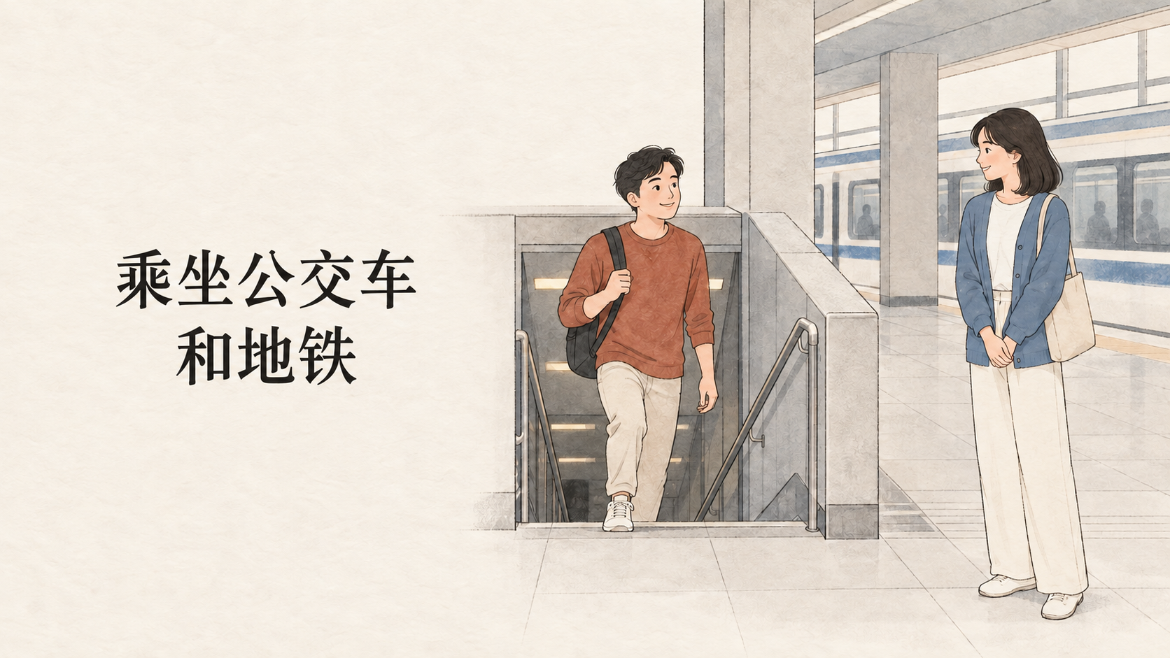Taking the Bus and the Subway: Xiao Lin and Xiao Yu