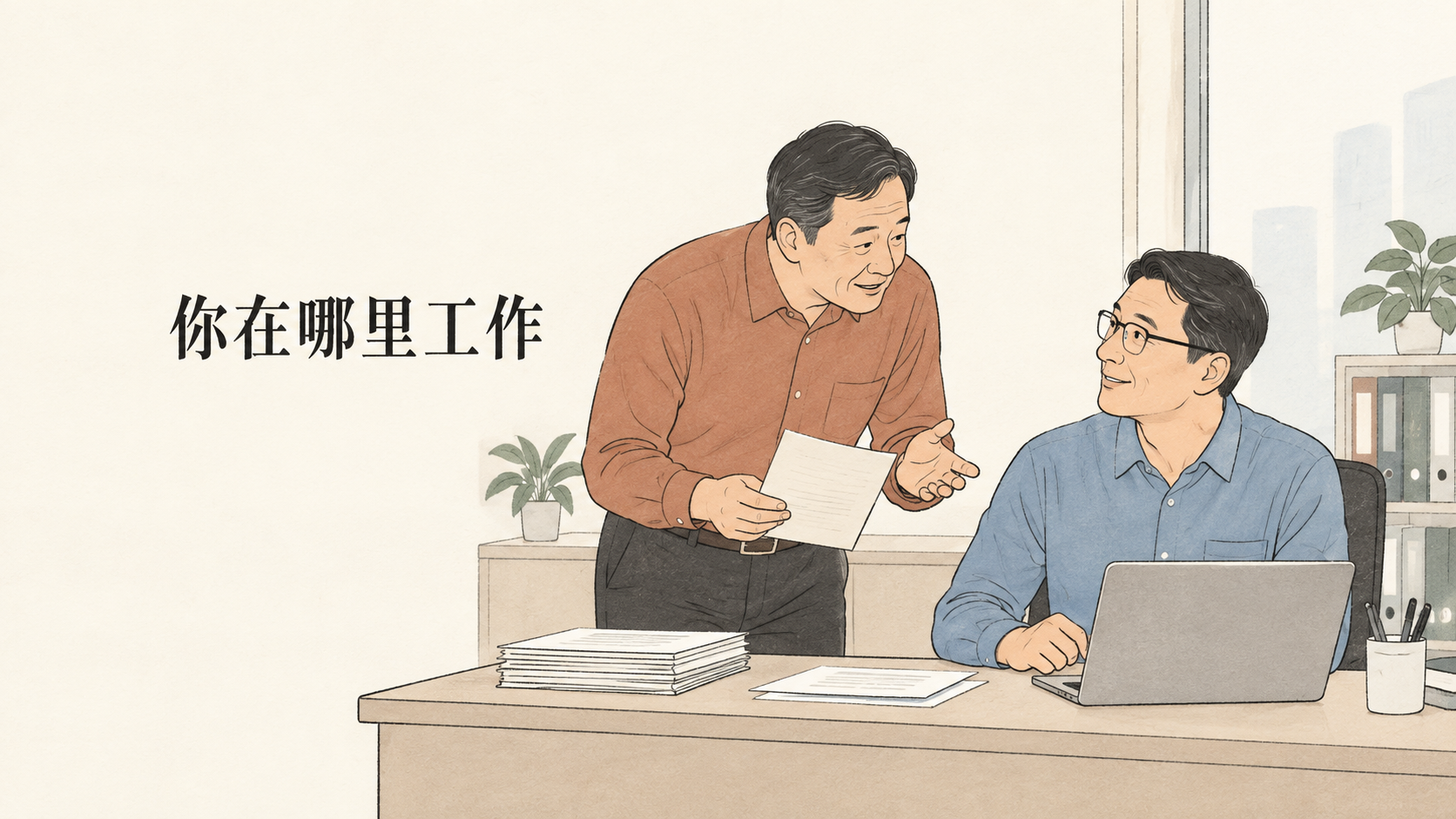 Where do you work? – Xiaolin and Xiaoyu