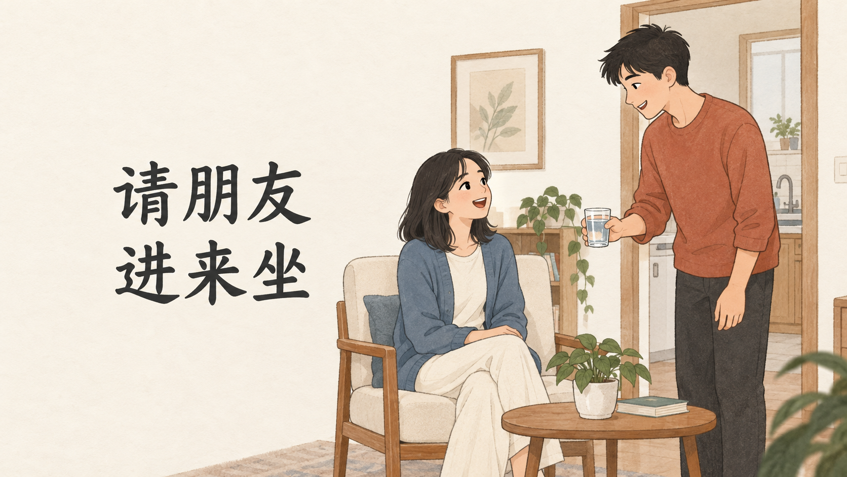 Invite a Friend to Come In and Sit: Xiao Lin and Xiao Yu