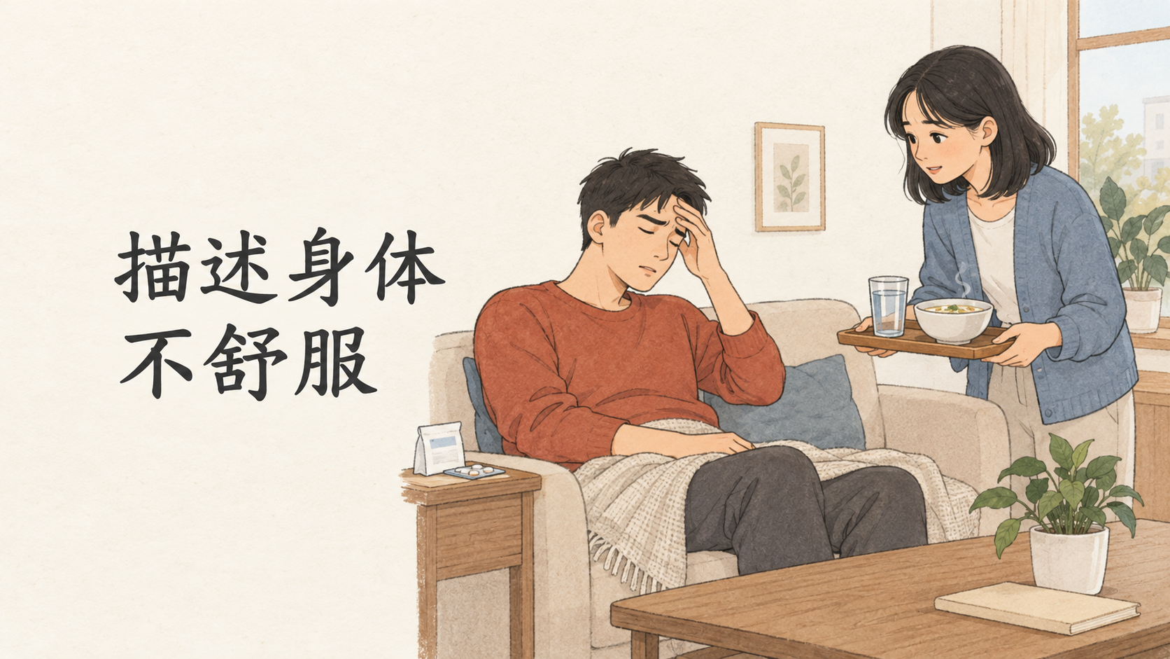 Describing Physical Discomfort: Xiao Lin and Xiao Yu