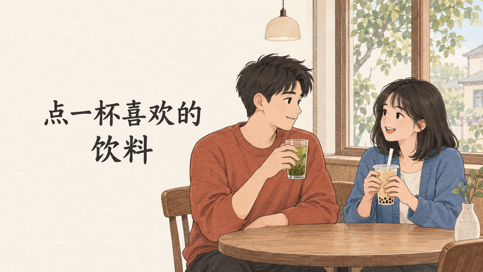 Ordering a Favorite Drink: Xiao Lin and Xiao Yu